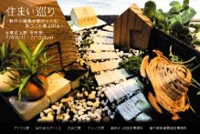 静岡の建築仲間がつくる家づくり展 2016「住まい巡り」
