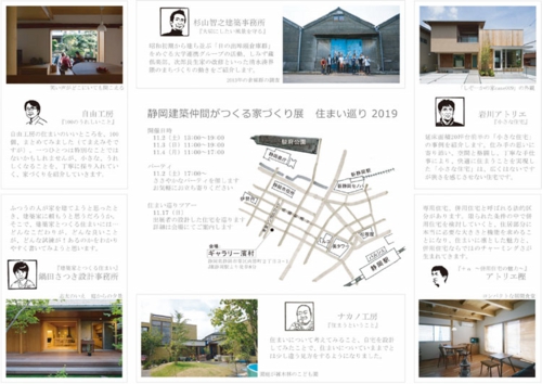 静岡の建築仲間がつくる家づくり展　住まい巡り　2019