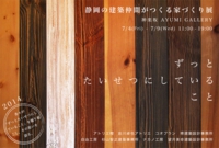 「静岡の建築仲間がつくる家づくり展 2014」（岩川アトリエ）