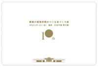 静岡の建築仲間がつくる家づくり展 『10周年』 （岩川アトリエ）