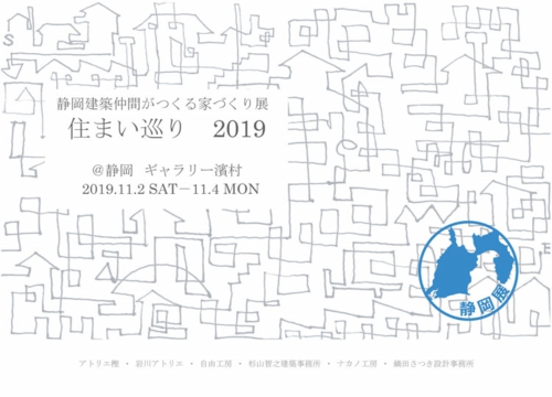 静岡の建築仲間がつくる家づくり展　住まい巡り　2019