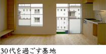 wks_idx_r_30.jpg 30代を過ごす基地 公団 団地リノベーション