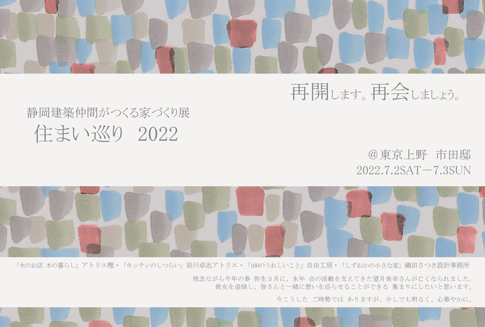 静岡建築仲間がつくる家づくり展 住まい巡り 2022