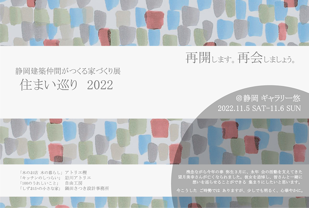 静岡建築仲間がつくる家づくり展 住まい巡り 2022