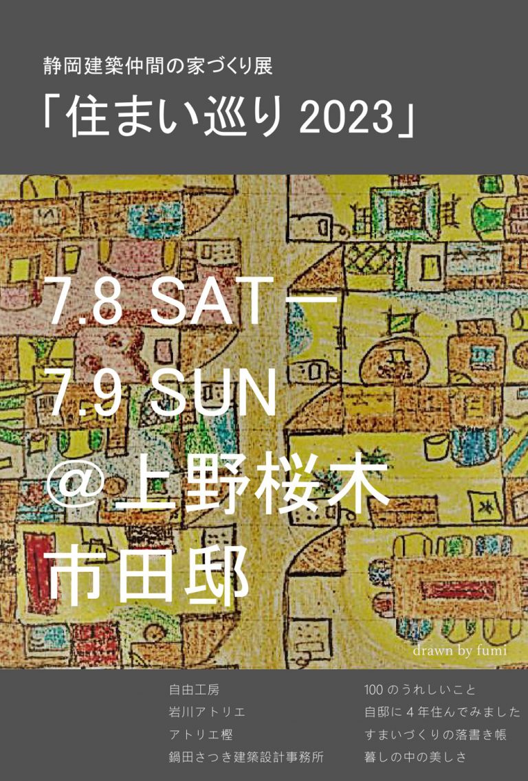静岡建築仲間がつくる家づくり展 住まい巡り 2023