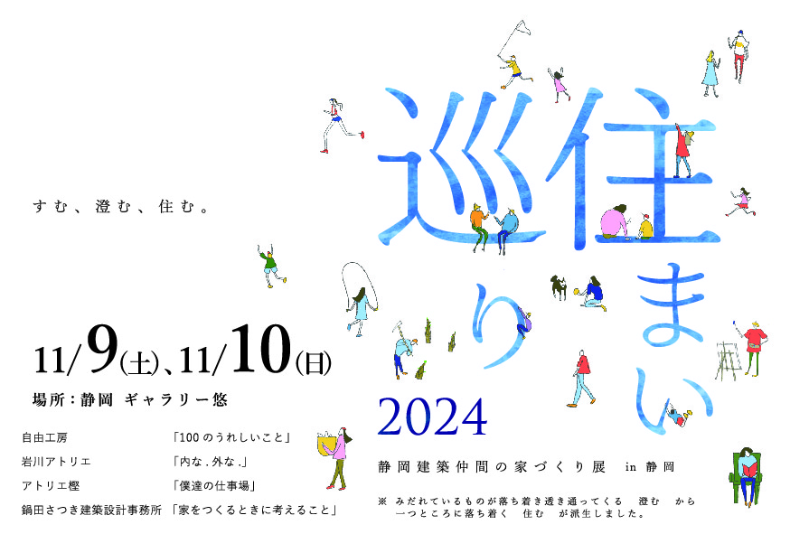 静岡建築仲間がつくる家づくり展 住まい巡り 2024