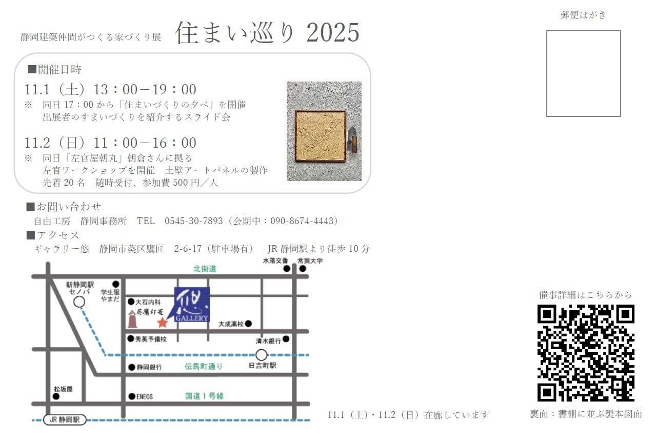 静岡建築仲間がつくる家づくり展 住まい巡り 2025  ギャラリー悠 静岡市  一級建築士事務所　岩川アトリエ 
