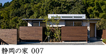 静岡の家 007